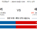 1월 26일 NBA분석 골든스테이트 vs 새크라멘토 해외농구중계 NBA중계 농구분석