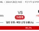 1월 26일 1900 BNK썸 vs KB스타즈 국내농구분석