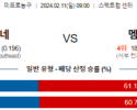 2월 11일 NBA분석 샬럿 vs 멤피스 해외농구중계 NBA중계 농구분석