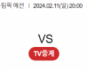 2월 11일 2000 푸에르토리코W vs 중국W 여자농구 올림픽예선 농구중계 농구분석