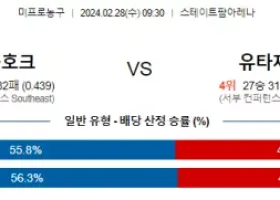 2월 28일 NBA분석 애틀랜타  유타  농구분석