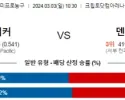 3월 3일 NBA분석 LA레이커스 vs 덴버 해외농구분석