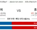 3월 13일 NBA분석 샌안토니오 vs 휴스턴 해외NBA농구분석