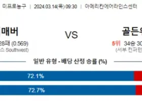 3월 14일 NBA분석 댈러스  골든스테이트 해외농구중계 NBA중계 농구분석