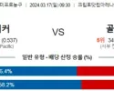 3월 17일 NBA분석 LA레이커스 vs 골든스테이트 해외농구 NBA 농구분석