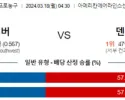 3월 18일 NBA분석 댈러스 vs 덴버 해외농구 NBA 농구분석