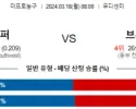 3월 18일 NBA분석 샌안토니오 vs 브루클린 해외농구 NBA 농구분석