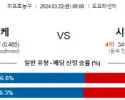 3월 22일 NBA분석 휴스턴 vs 시카고 해외농구 NBA 농구분석