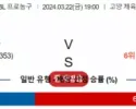 3월 22일 1900 고양소노 vs 울산모비스 국내농구분석