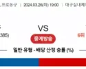 3월 26일 1900 대구한국가스공사  울산모비스 국내농구분석