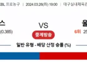 3월 26일 1900 대구한국가스공사  울산모비스 국내농구분석