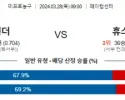 3월 28일 NBA분석 오클라호마시티 vs 휴스턴 해외농구 NBA 농구분석