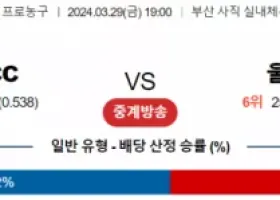 3월 29일 1900 부산 KCC vs 울산모비스 국내농구분석