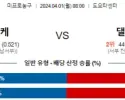 4월 1일 NBA분석 휴스턴 vs 댈러스 해외농구분석