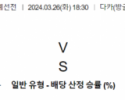 월드컵 예선 3월 26일 1830 방글라데시 vs 팔레스타인