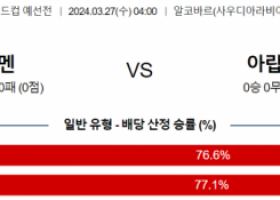 월드컵 예선 3월 27일 0400 예멘  아랍에미리트