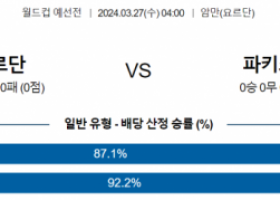 월드컵 예선 3월 27일 0400 요르단  파키스탄