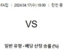4월17일 성남 수원FC FA컵분석 국내스포츠