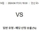 4월17일 안산 수원삼성 FA컵분석 국내스포츠