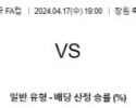 4월17일 경남 전남 FA컵분석 국내스포츠