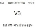 4월17일 안양 김포 FA컵분석 국내스포츠