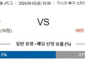 5월3일 가시마 쇼난 J리그분석 해외스포츠