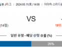 5월11일 이와타 사간도스 J리그분석 해외스포츠