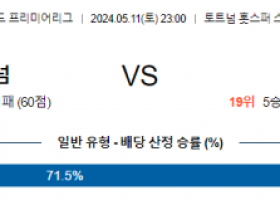 5월11일 토트넘 번리 프리미어리그분석 해외스포츠