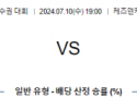 7월10일 일왕배컵 요코하마마리노스 미토 아시아축구분석 스포츠분석