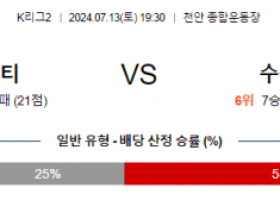 7월13일 K리그 2 천안 수원삼성 아시아축구분석 스포츠분석