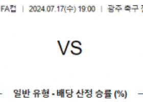 7월17일 광주FC 성남FC 대한민국 FA컵 분석 국내스포츠