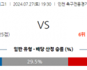 7월27일 K리그1 인천 서울 아시아축구분석 스포츠분석