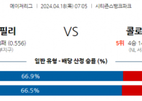 4월18일 필라델피아 vs 콜로라도 mlb 스포츠분석