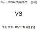 4월18일 주니치 야쿠르트 NPB프로야구분석 해외스포츠