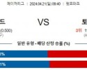 4월21일 샌디에고 토론토 MLB프로야구분석 해외스포츠