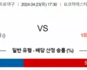 4월 23일  NPB분석 요코하마  한신