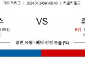 4월24일 시카고컵스 휴스턴 MLB프로야구분석 해외스포츠