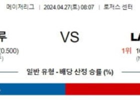 4월27일 토론토 LA다저스 MLB프로야구분석 해외스포츠