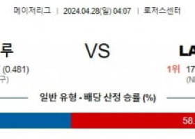 4월28일 토론토 LA다저스 MLB프로야구분석 해외스포츠