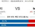 5월9일 MLB 세인트루이스 뉴욕메츠 해외야구분석 스포츠분석