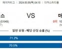 주요경기5월9일 MLB LA다저스 마이애미 해외야구분석 스포츠분석