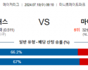 7월10일 0910 MLB 휴스턴 마이애미 해외야구분석 스포츠분석