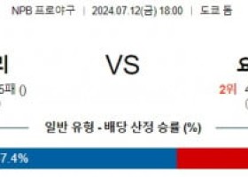 7월12일 1800 요미우리 요코하마 NPB 프로야구분석