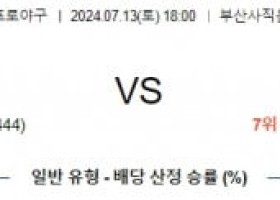 7월 13일 1800 ﻿KBO 롯데 KT 프로야구분석