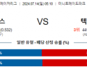 7월14일 0510 휴스턴 텍사스 MLB프로야구분석 해외스포츠