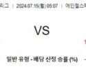 7월15일 0507 에인절스 시애틀 MLB프로야구분석 해외스포츠