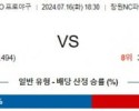 7월16일 1830 NC 한화 KBO 프로야구분석