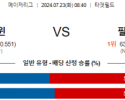 7월23일 0840 미네소타 필라델피아 MLB프로야구분석 해외스포츠