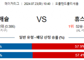 7월23일 1040 오클랜드 휴스턴 MLB프로야구분석 해외스포츠