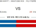 7월23일 1830 롯데 LG KBO 프로야구분석